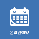 온라인예약